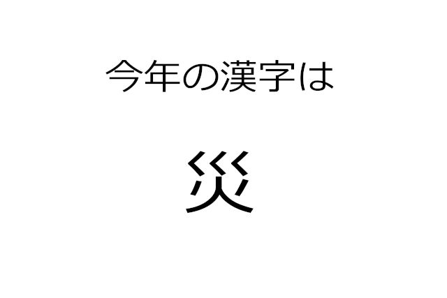 平成最後の「今年の漢字」は『災』