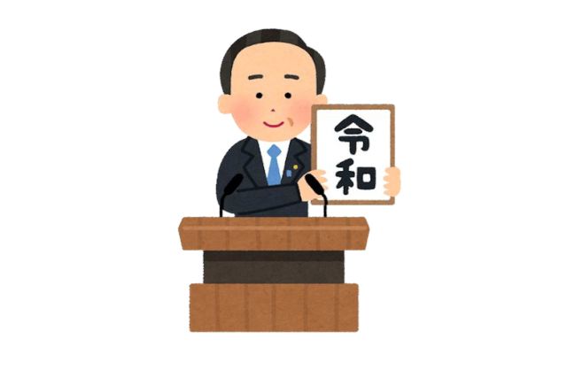 新元号は『令和』