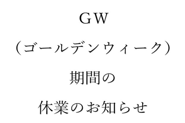 ＧＷ（ゴールデンウィーク）期間の休業のお知らせ