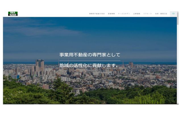 株式会社岩並のオフィシャルサイトがリニューアル