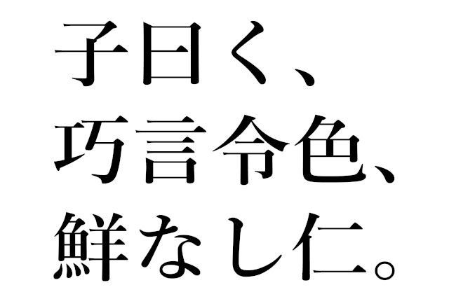 『論語』巧言令色、鮮なし仁から学ぶ